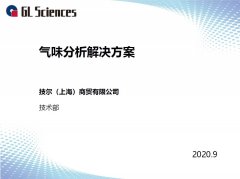 《气味分析综合解决方案》 线上技术交流会圆满举办