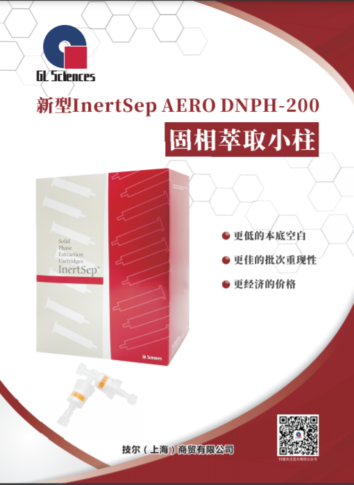 固相萃取小柱InertSep AERO DNPH-200