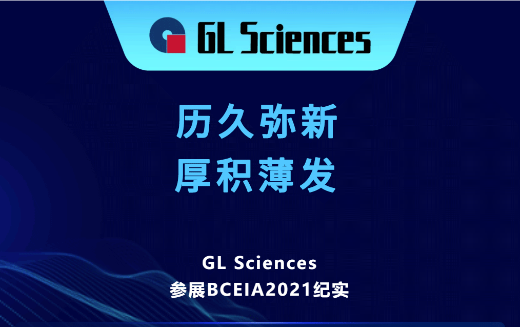 历久弥新  厚积薄发--GL Sciences  参展BCEIA2021纪实
