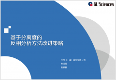 《液相分析难点解析》之《基于分离度的反相方法开发策略》线上交流会圆满举