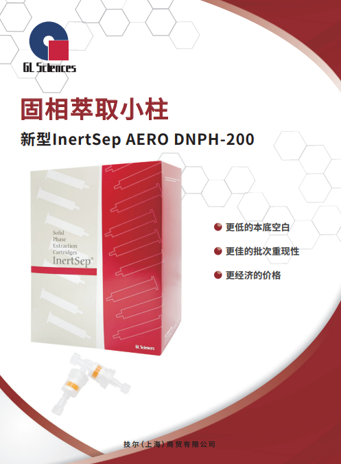 GL013 新型InertSep AERO DNPH-200
