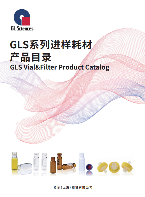GL021 GLS系列进样耗材产品目录