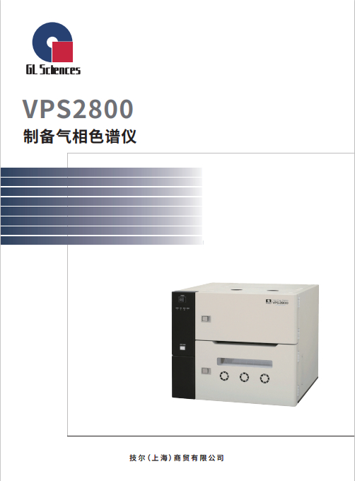 GL022 VPS2800 气相色谱制备系统