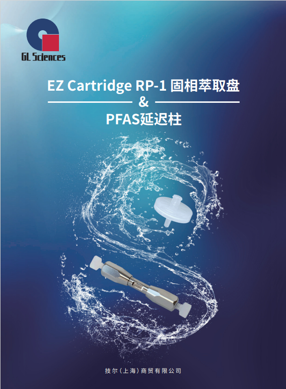 GL042 EZ Cartridge RP-1 固相萃取盘&PFAS延迟柱