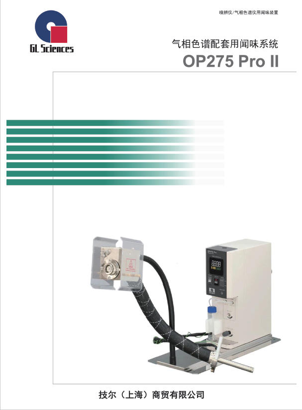 配合气相色谱仪用的闻味系统OP275 Pro II