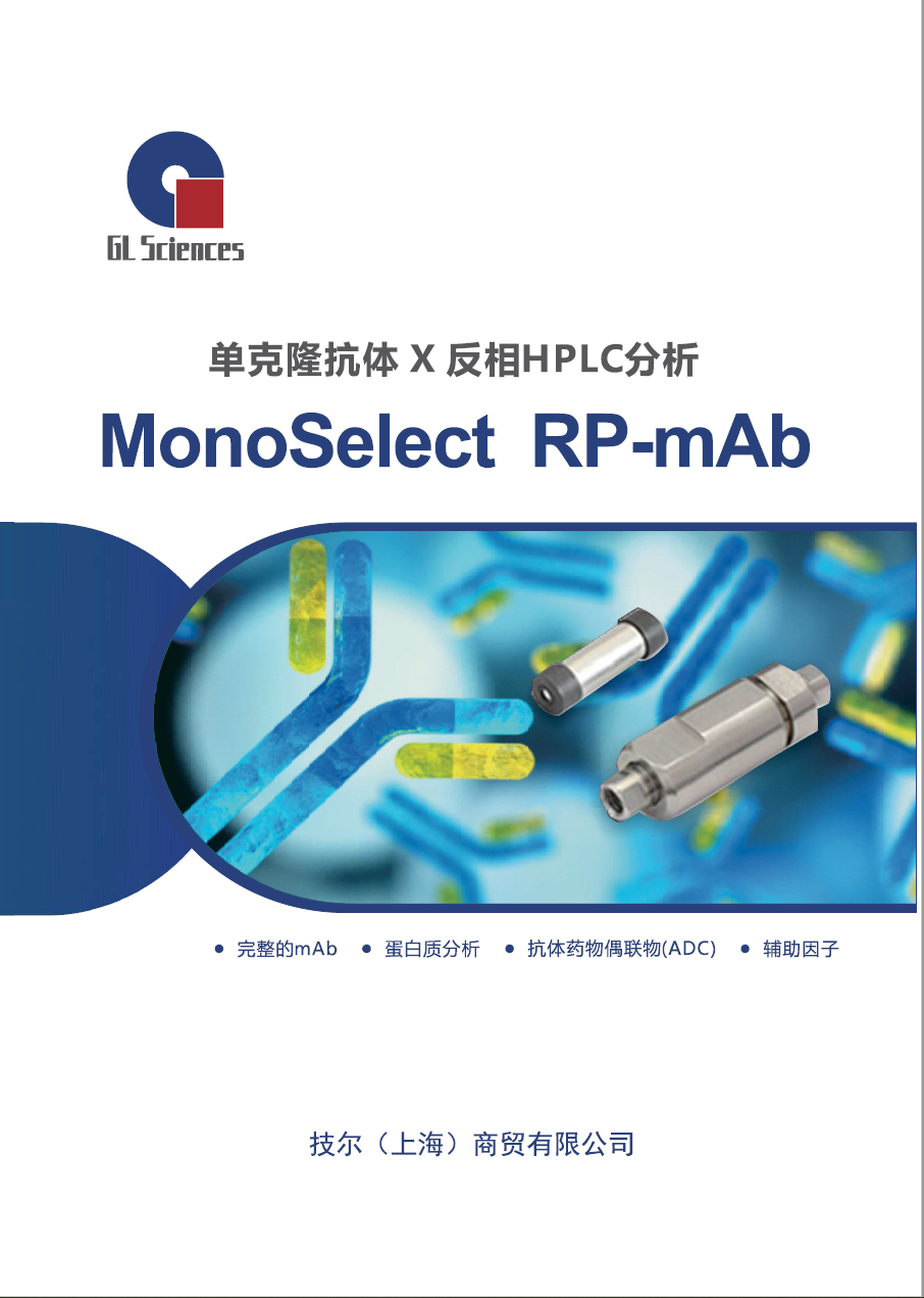 液相色谱柱-MonoSelectRP-mAb