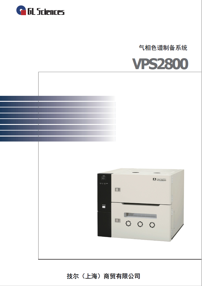 气相色谱制备系统-VPS2800