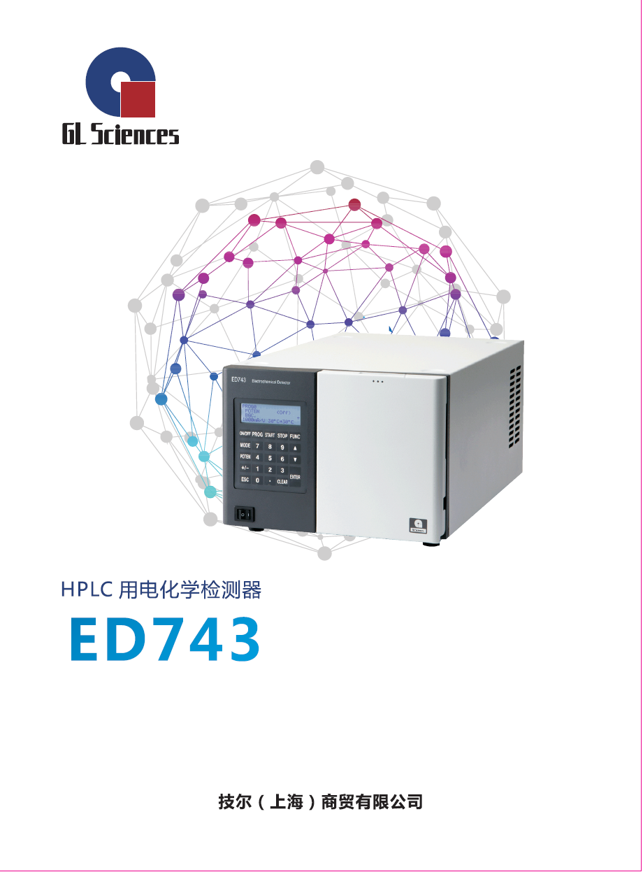 HPLC用电化学检测器ED743