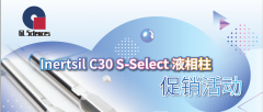 Inertsil C30 S-Select 液相柱 促销活动