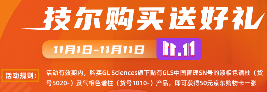 GL Sciences双十一促销活动