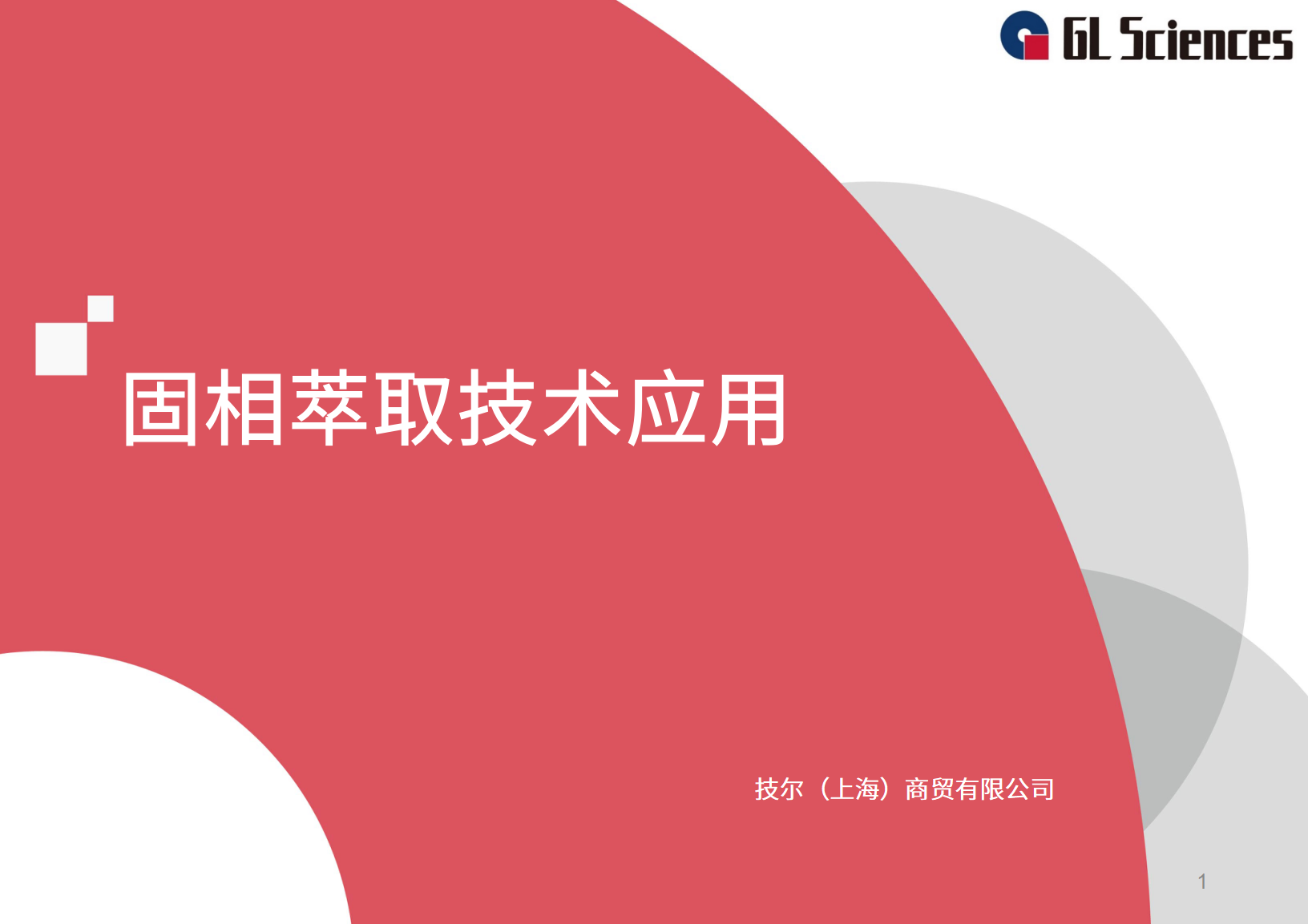 《固相萃取技术应用》线上交流会圆满举办