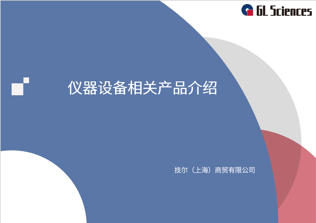 《仪器设备相关产品介绍》线上交流会圆满举办