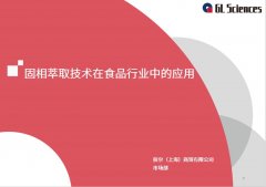 《固相萃取技术在食品行业中的应用》线上交流会圆满举办