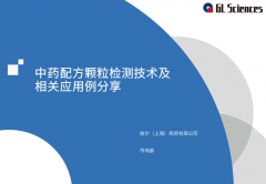 《中药配方颗粒检测技术及相关应用分享》线上交流会圆满举办