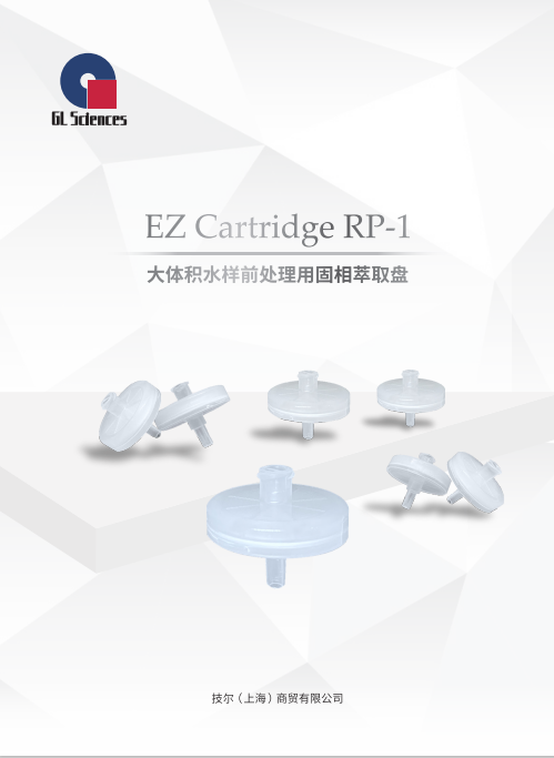 GL039 EZ Cartridge RP-1 大体积水样前处理用固相萃取盘