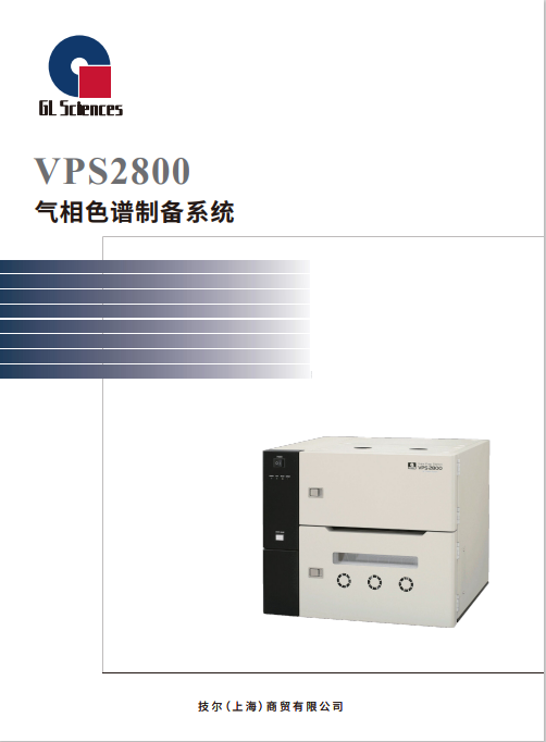 GL022 VPS2800 气相色谱制备系统