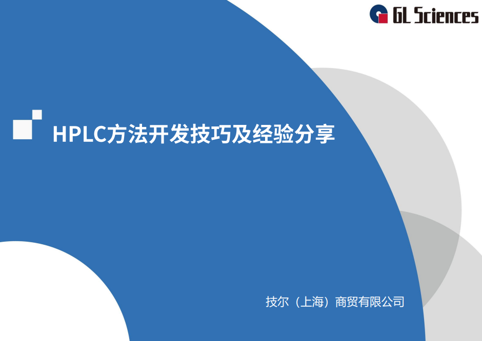 《HPLC方法开发技巧及经验分享》线上交流会圆满举办
